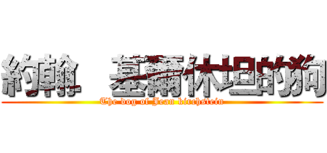 約翰．基爾休坦的狗 (The dog of Jean kirchstein)