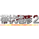 帯状疱疹２ (Herpes zoster 2)