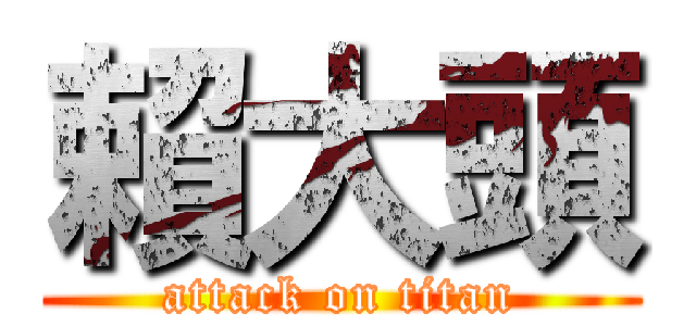 賴大頭 (attack on titan)