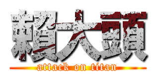 賴大頭 (attack on titan)
