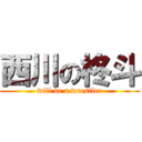 西川の柊斗 (will be a wrestler)