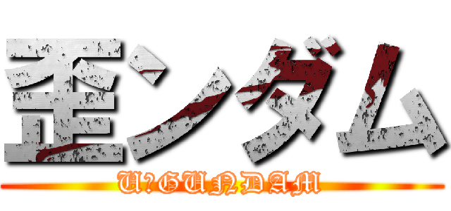 歪ンダム (U　GUNDAM)