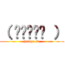 （ ◔◞⊖◟◔ ） (hatoya.tv)