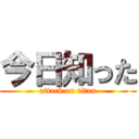 今日知った (attack on titan)