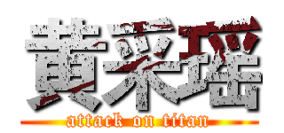 黄采瑶 (attack on titan)