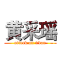 黄采瑶 (attack on titan)