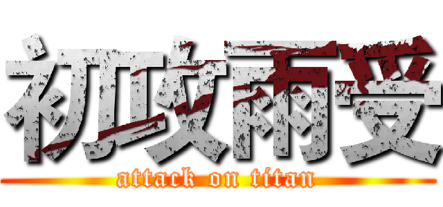 初攻雨受 (attack on titan)
