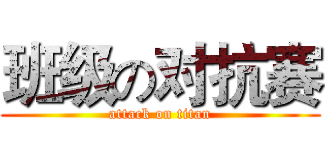 班级の对抗赛 (attack on titan)
