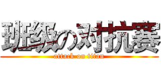 班级の对抗赛 (attack on titan)