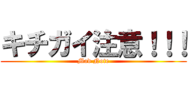 キチガイ注意！！！ (Mad Note)