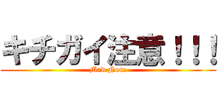 キチガイ注意！！！ (Mad Note)