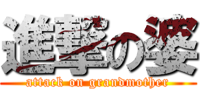 進撃の婆 (attack on grandmother)