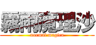 霧雨魔理沙 (normal magica)