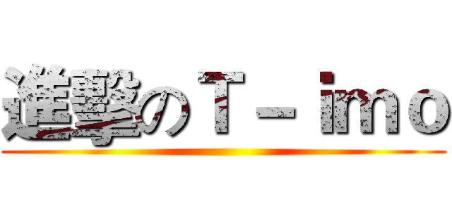 進擊のＴ－ｉｍｏ ()
