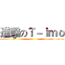 進擊のＴ－ｉｍｏ ()