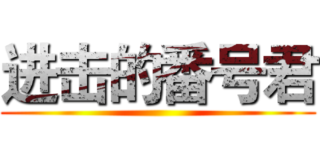 进击的番号君 ()