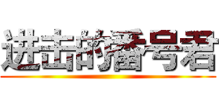 进击的番号君 ()