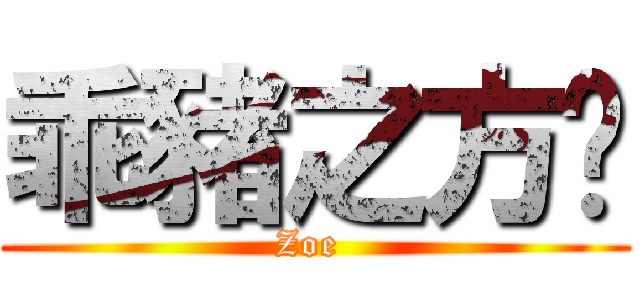 乖豬之方婷 (Zoe )