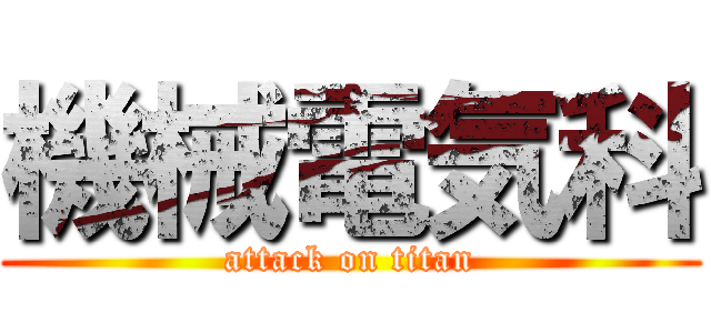 機械電気科 (attack on titan)