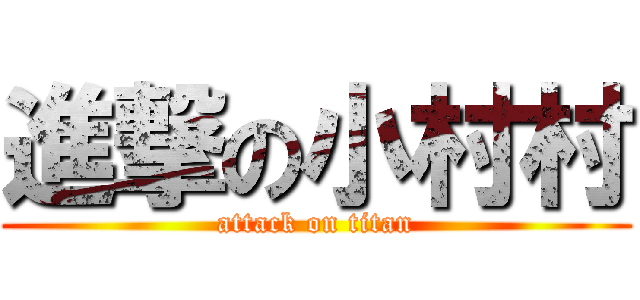 進撃の小村村 (attack on titan)