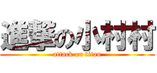 進撃の小村村 (attack on titan)