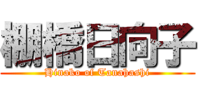 棚橋日向子 (Hinako of Tanahashi)