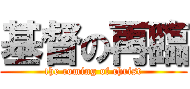 基督の再臨 (the coming of christ)