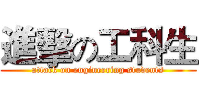進擊の工科生 (attack on engineering students)