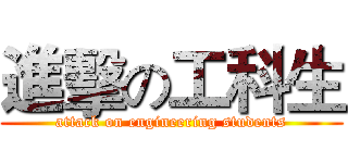 進擊の工科生 (attack on engineering students)