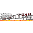 進擊の工科生 (attack on engineering students)