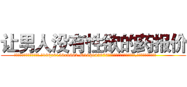 让男人没有性欲的药报价 (让男人没有性欲的药报价【电.话186x0156x9662-Q194843976林氏药业】我们做的是长期生意,靠的是老客户长期支持
参考消息网2月20日报道 韩媒称，“剩女多、离婚率高的城市，房价一定会上涨。”这是中国经济学家金岩石2016年12月参加在上海举行的房地产相关论坛时说的话。
)