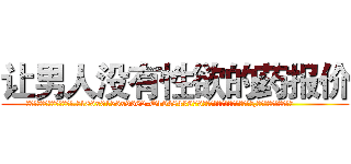 让男人没有性欲的药报价 (让男人没有性欲的药报价【电.话186x0156x9662-Q194843976林氏药业】我们做的是长期生意,靠的是老客户长期支持
参考消息网2月20日报道 韩媒称，“剩女多、离婚率高的城市，房价一定会上涨。”这是中国经济学家金岩石2016年12月参加在上海举行的房地产相关论坛时说的话。
)