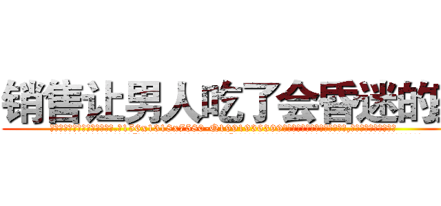销售让男人吃了会昏迷的药 (销售让男人吃了会昏迷的药【电.话156x1318x7580-Q1991936399鑫宏药业】我们做的是长期生意,靠的是老客户长期支持
参考消息网2月20日报道 韩媒称，“剩女多、离婚率高的城市，房价一定会上涨。”这是中国经济学家金岩石2016年12月参加在上海举行的房地产相关论坛时说的话。
)