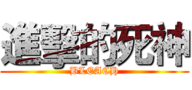 進擊的死神 (BLEACH)