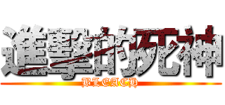 進擊的死神 (BLEACH)