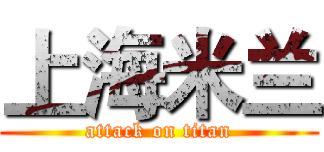 上海米兰 (attack on titan)