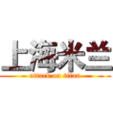 上海米兰 (attack on titan)