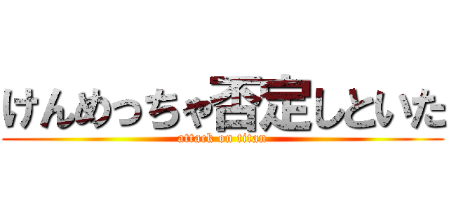 けんめっちゃ否定しといた (attack on titan)