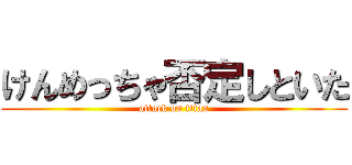 けんめっちゃ否定しといた (attack on titan)