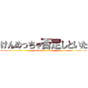けんめっちゃ否定しといた (attack on titan)