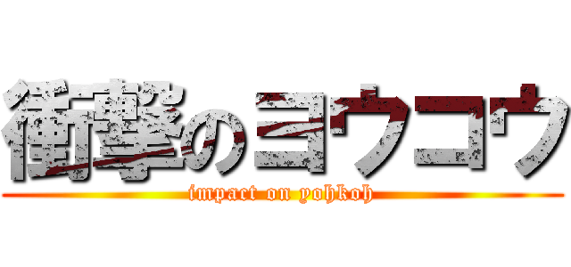衝撃のヨウコウ (impact on yohkoh)