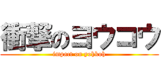 衝撃のヨウコウ (impact on yohkoh)