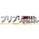 ブリブリ糞出し ()