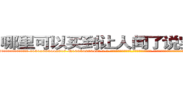 哪里可以买到让人闻了说实话的药 (哪里可以买到让人闻了说实话的药【电-话151x68344x817-Q1065427042元-吉-药-业】我们做的是长期生意,靠的是老客户长期支持 哪里可以买到让人闻了说实话的药在发表了一篇http://sngk.net/5E299V

参考消息网我们做的是长期生意,靠的是老客户长期支持也许我们早该意识到，就连鲍勃·霍斯金斯（金球奖戏剧类电影男主角 
)