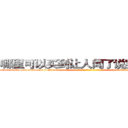 哪里可以买到让人闻了说实话的药 (哪里可以买到让人闻了说实话的药【电-话151x68344x817-Q1065427042元-吉-药-业】我们做的是长期生意,靠的是老客户长期支持 哪里可以买到让人闻了说实话的药在发表了一篇http://sngk.net/5E299V

参考消息网我们做的是长期生意,靠的是老客户长期支持也许我们早该意识到，就连鲍勃·霍斯金斯（金球奖戏剧类电影男主角 
)
