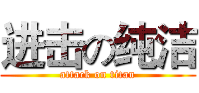 进击の纯洁 (attack on titan)