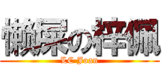 懒屎の梓佩 (LC Joan)