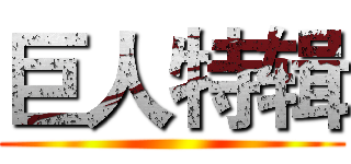 巨人特辑 ()