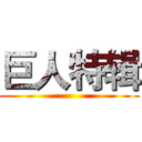 巨人特辑 ()