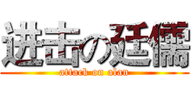 进击の廷儒 (attack on alan)